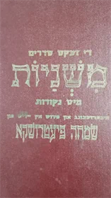 סט משניות ביידיש