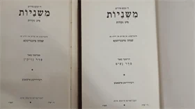 משניות - נשים ונזיקין