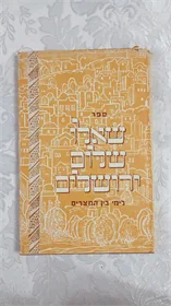 שאלו שלום ירושלים