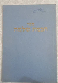 חכמת שלמה