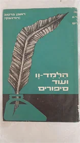 הלמד וו ועוד סיפורים