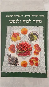 מזור לגוף ולנפש