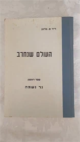 העולם שנחרב
