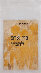 בין אדם לחברו
