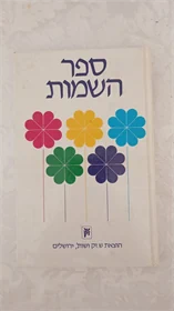 ספר השמות