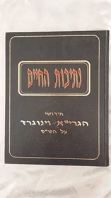 נתיבות החיים