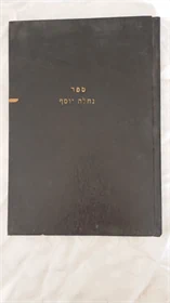 נחלת יוסף