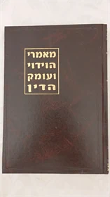 מאמרי הוידוי ועומק הדין