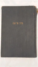 סדורו של שבת