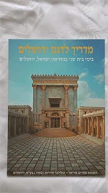 מדריך לדגם ירושלים