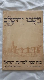וישבו ירושלים