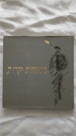 משפחות יקרות