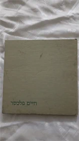 חיים פלכסר