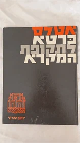 אטלס כרטא לתקופת המקרא