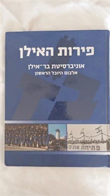 פירות האילן