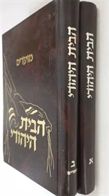 הבית היהודי