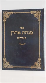 מנחת אהרן - ביכורים