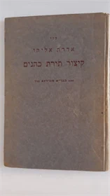 אדרת אליהו