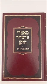 מאמרי אדמו"ר הזקן - הנחות הר"פ ז"ל