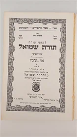 תורת שמואל תרכ"ו