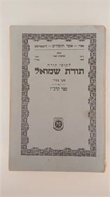 תורת שמואל תרכ"ז