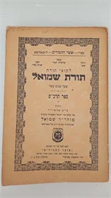 תורת שמואל תרכ"ט