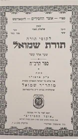 תורת שמואל תרכ"ח