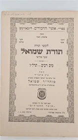 תורת שמואל מים רבים - תרל"ו