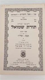 תורת שמואל וככה - תרל"ז