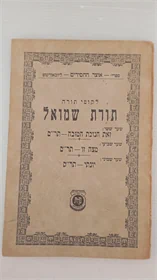 תורת שמואל תר"ם