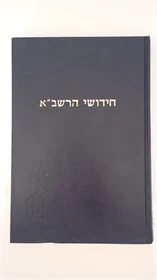 חידושי הרשב"א