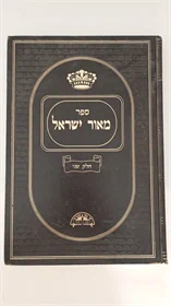 מאור ישראל על הש"ס