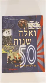 ואלה שנות… 50
