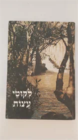 לקוטי עצות