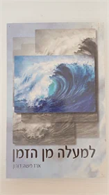 למעלה מן הזמן