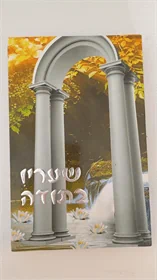 שעריו בתודה