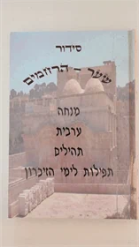 סידור שער הרחמים