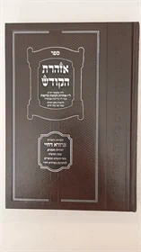 אזהרת הקודש