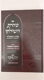 טהרת השולחן