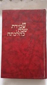 שמירת שבת כהלכתה