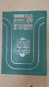 אור יקרות הנביאים