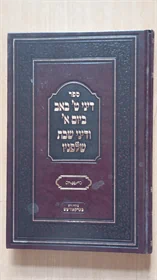 דיני ט' באב ביום א' ודיני שבת שלפניו