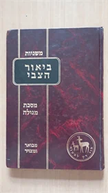 משניות ביאור הצבי