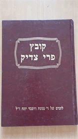 קובץ פרי צדיק