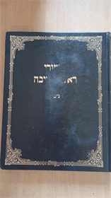 שיעורי ראש הישיבה