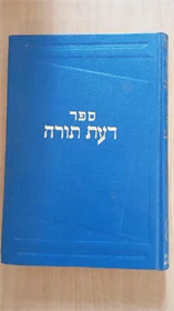 דעת תורה
