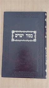 בסוד ישרים