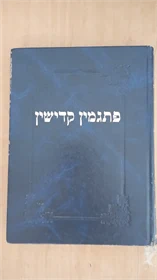 פתגמין קדישין