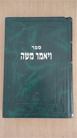 ויאמר משה