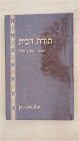 תורת הבית